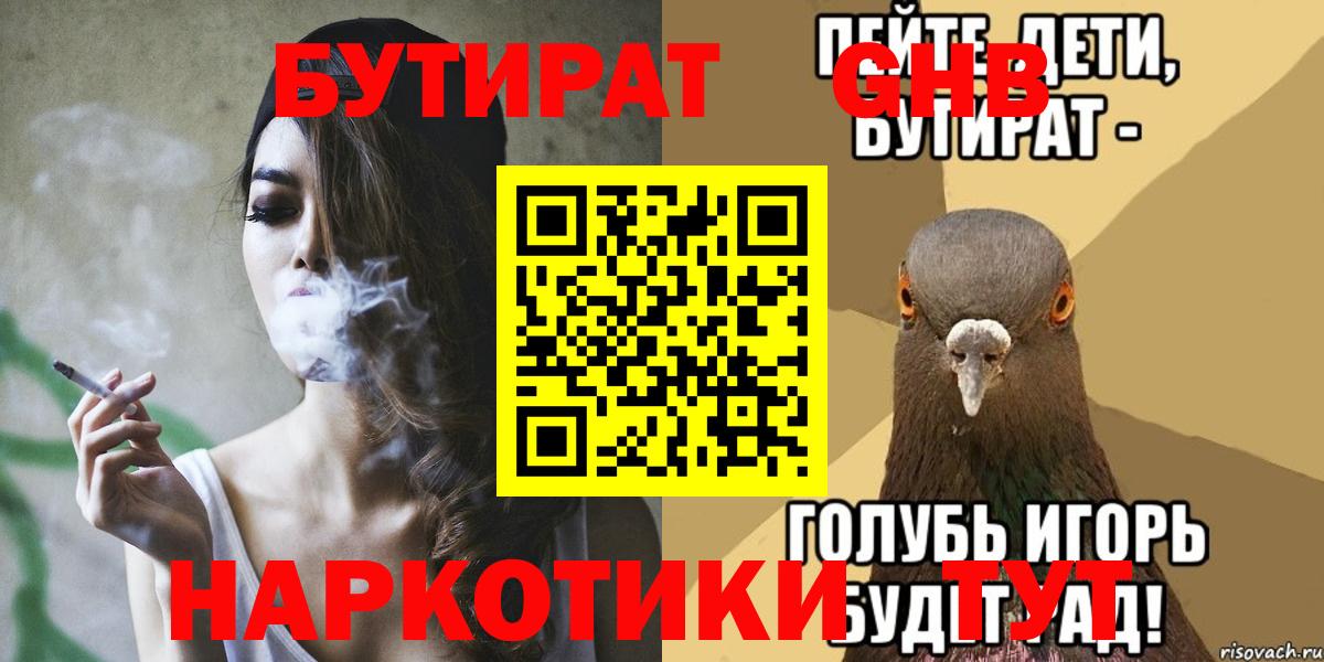 Бутират GHB  Вход с VPN  Барнаул 